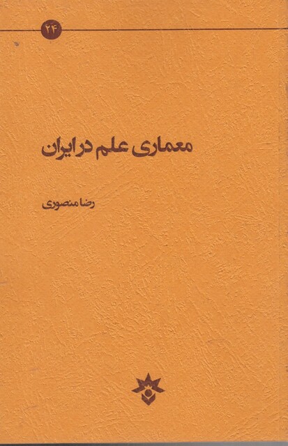 کتاب معماری علم در ایران