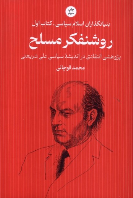 کتاب بنیانگذاران اسلام سیاسی(1)روشنفکرمسلح