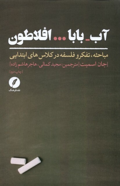 کتاب آب بابا افلاطون