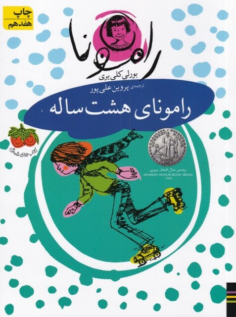 کتاب رامونا 6 رامونا ی هشت ساله