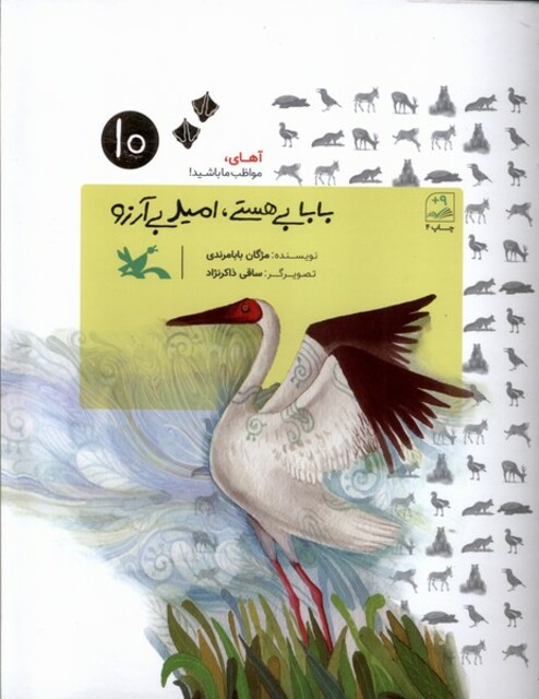 کتاب بابا بی‌هستی امید بی‌آرزو آهای ‌مواظب‌ما‌ باشید 10