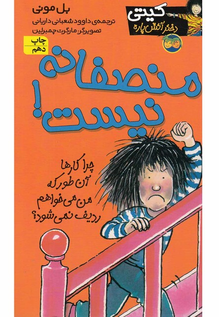 کتاب کیتی 3 منصفانه نیست