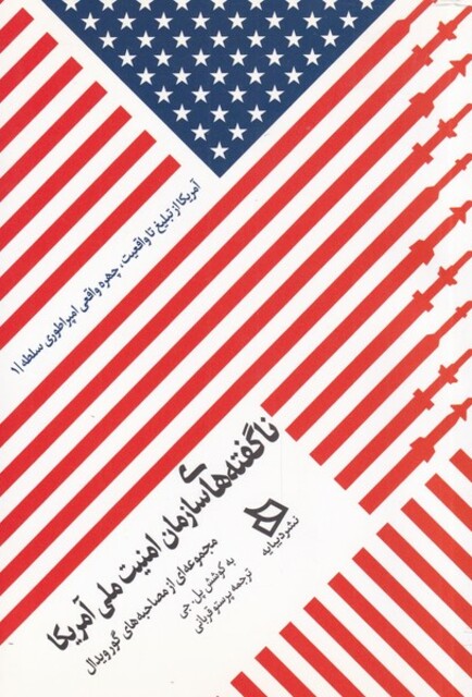 کتاب ناگفته های سازمان امنیت ملی آمریکا