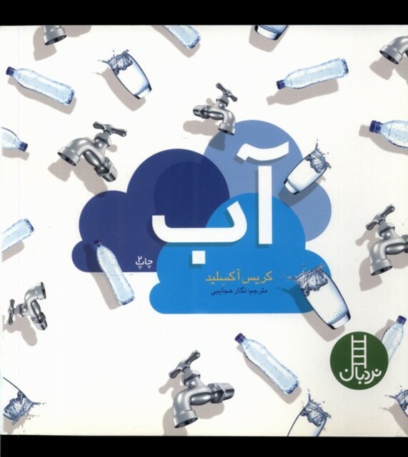 کتاب آب