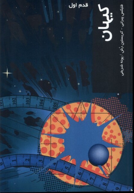 کتاب قدم اول کیهان