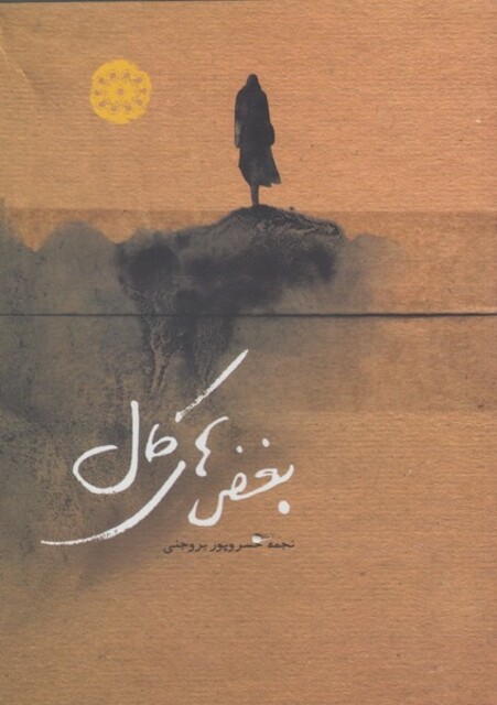 کتاب بغض های کال