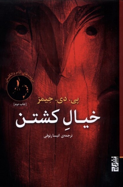 کتاب خیال کشتن