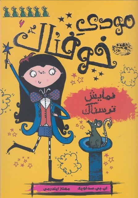 کتاب مودی خوفناک 6 نمایش ترسناک