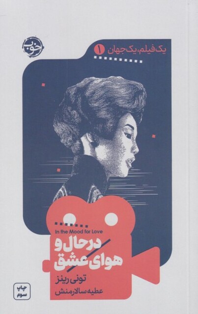 کتاب یک فیلم یک جهان 1 در حال‌ و‌ هوای ‌عشق