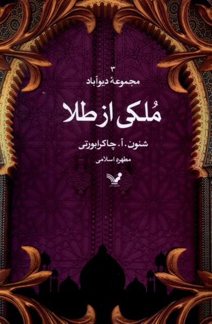 کتاب مجموعه دیوآباد ملکی از طلا