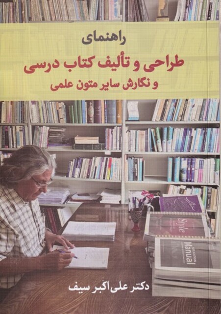 کتاب راهنمای طراحی و تالیف کتاب درسی و نگارش سایر متون علمی