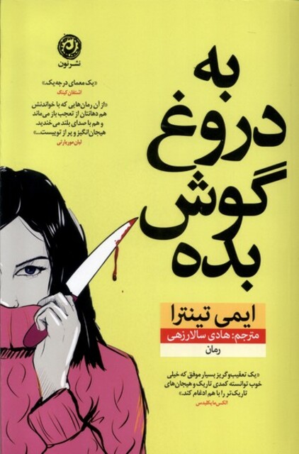 کتاب به دروغ گوش بده