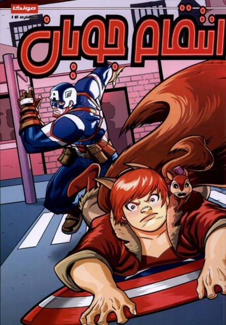 کتاب انتقام جویان 14