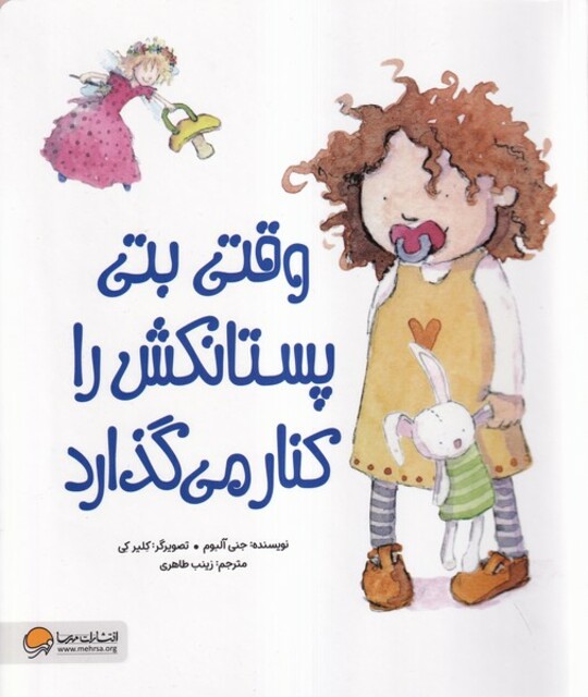 کتاب وقتی بتی پستانکش را کنار می گذارد