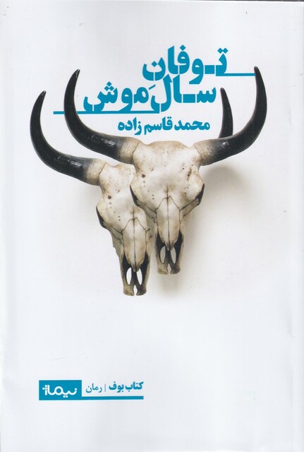 کتاب توفان سال موش