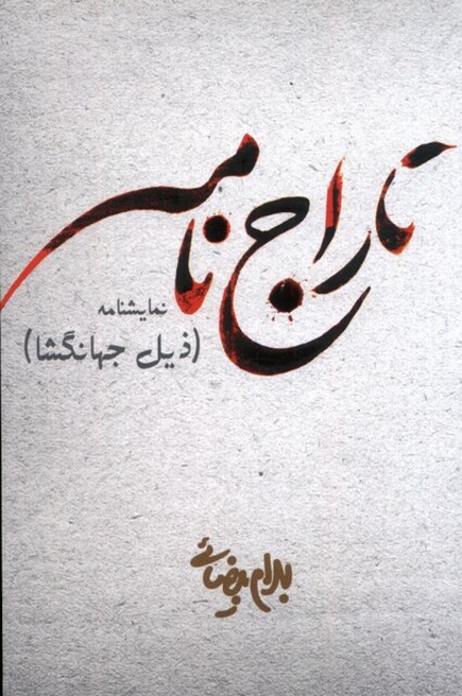 کتاب تاراج نامه بیضائی