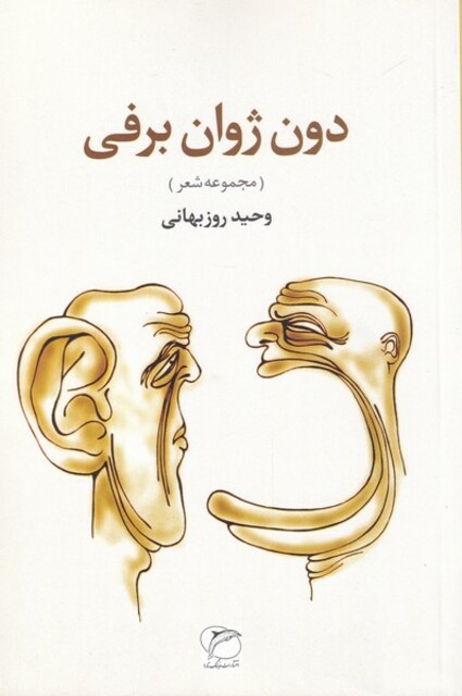 کتاب دون ژوان برفی