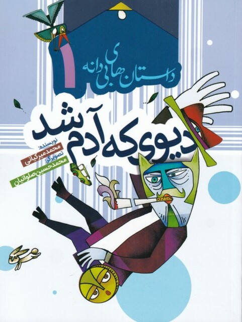 کتاب داستان های بی دانه 1 دیوی که آدم شد