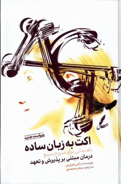 کتاب اکت ‌به‌ زبان‌ ساده راهنمایی‌ برای‌ شروع ‌سریع