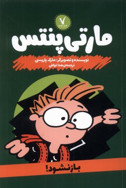 کتاب مارتی پنتس باز نشود