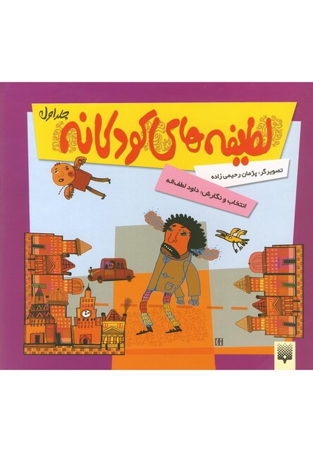 کتاب لطیفه های کودکانه جلد اول