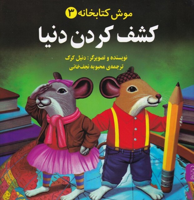 کتاب موش کتابخانه(3)کشف کردن دنیا