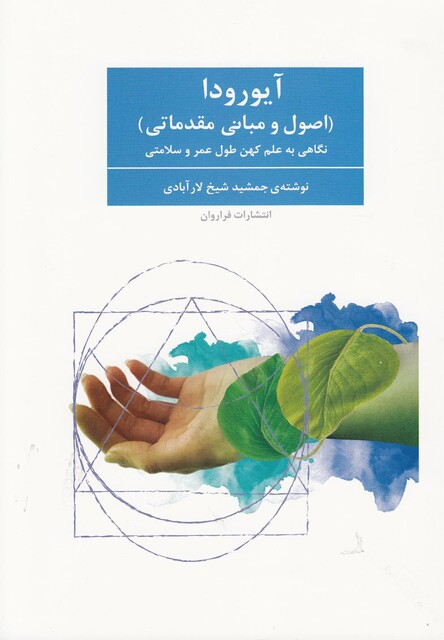 کتاب آیورودا اصول و مبانی مقدماتی