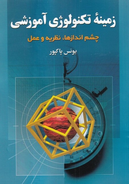 کتاب زمینه تکنولوژی آموزشی