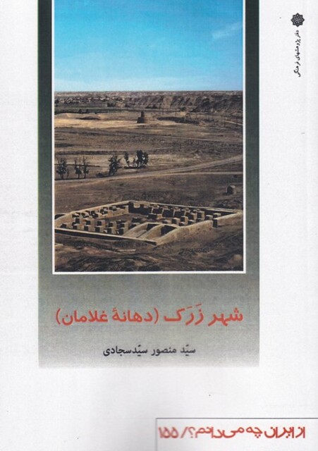 کتاب از ایران چه می دانم  155 شهر ‌زرک‌ دهانه‌ی غلامان