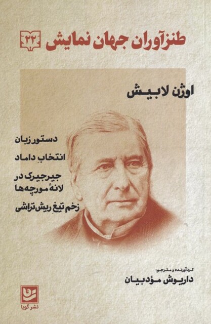 کتاب طنز آوران جهان نمایش 22 اوژن لابیش