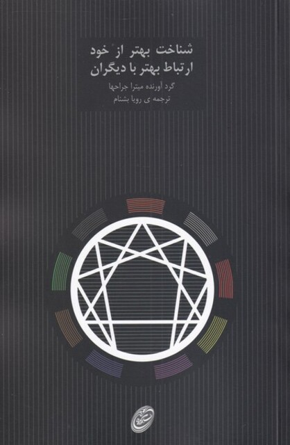 کتاب شناخت بهتر از خود ارتباط بهتر با دیگران