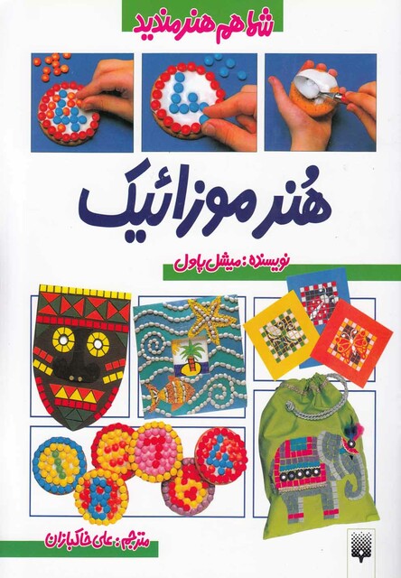 کتاب شما هم هنرمندید هنر موزائیک
