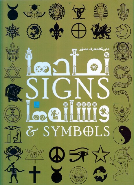 کتاب دایرة المعارفمصور نمادها و نشانه‌ها