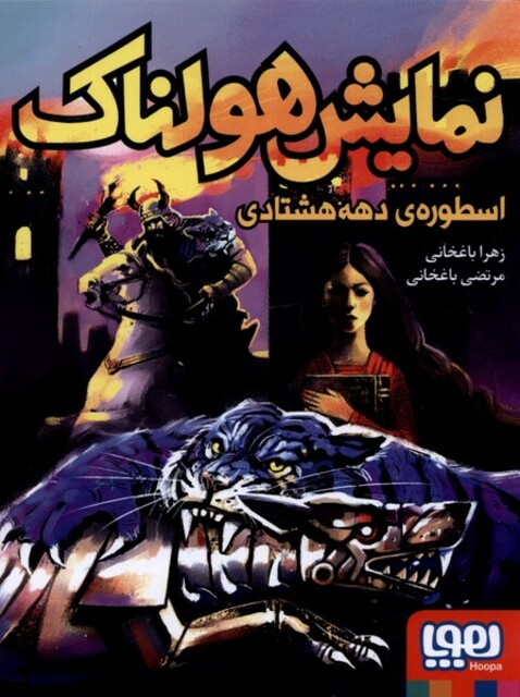 کتاب نمایش هولناک اسطوره‌ی دهه هشتادی