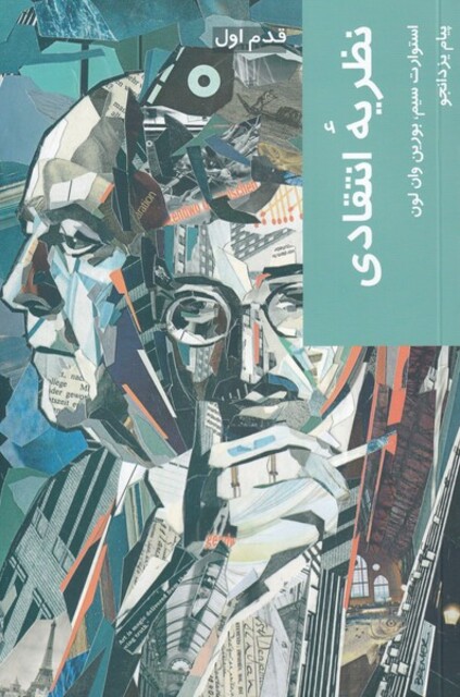 کتاب قدم اول نظریه انتقادی