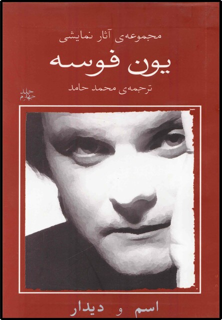 کتاب یون فوسه 4 اسم و دیدار