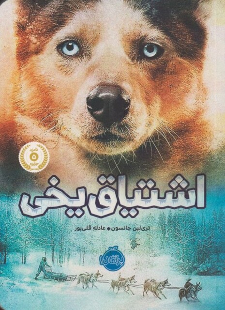 کتاب اشتیاق یخی