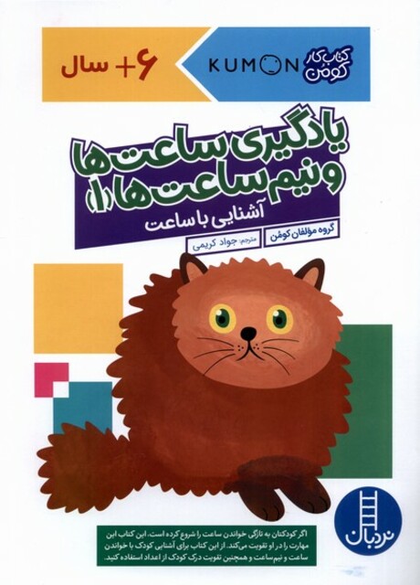 کتاب کتاب‌کومن یادگیری ‌ساعت‌ها‌ و‌ نیم‌ ساعت‌ها 1