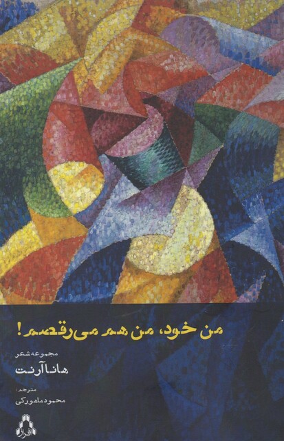 کتاب من خود من هم می رقصم(مجموعه شعر)