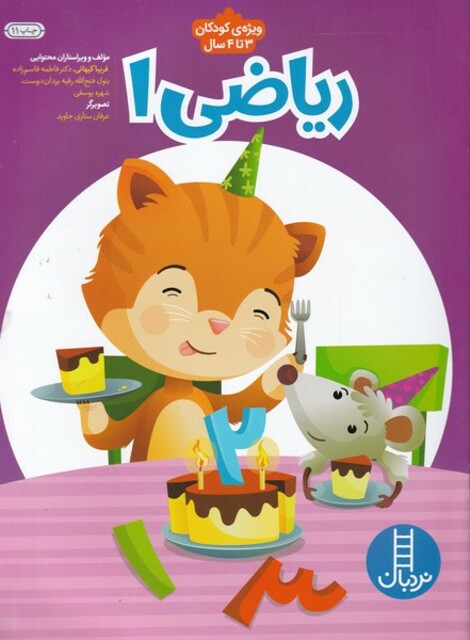 کتاب ریاضی 1 ویژه کودکان 3تا4