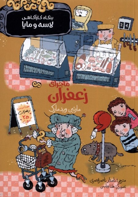 کتاب بنگاه کارآگاهی لاسه و مایا ‌ماجرای ‌زعفران