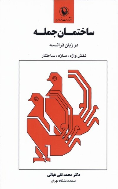 کتاب ساختمان جمله در زبان فرانسه