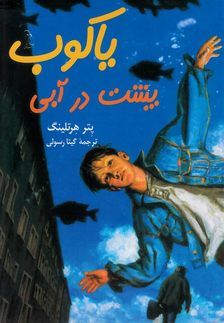 کتاب یاکوب پشت در آبی