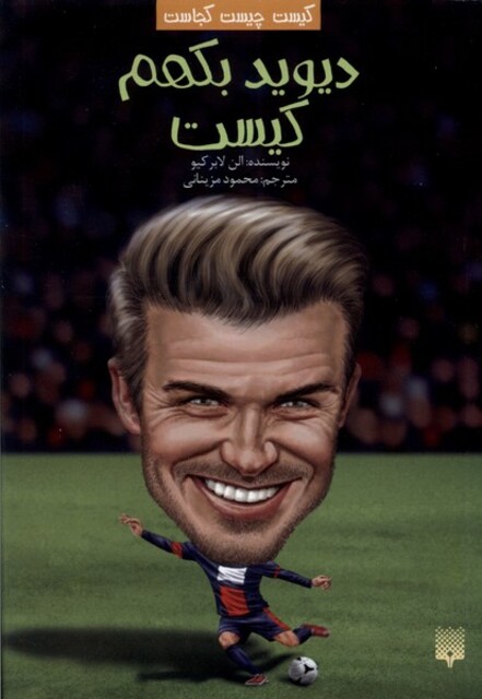 کتاب کیست‌ چیست‌ کجاست دیوید بکهم ‌کیست