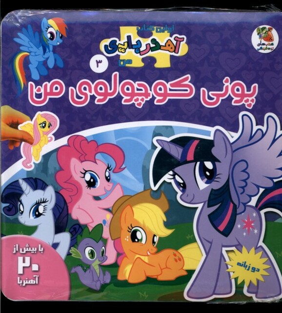 کتاب اولین کتاب آهنربایی من 3 پونی کوچولوی ‌من