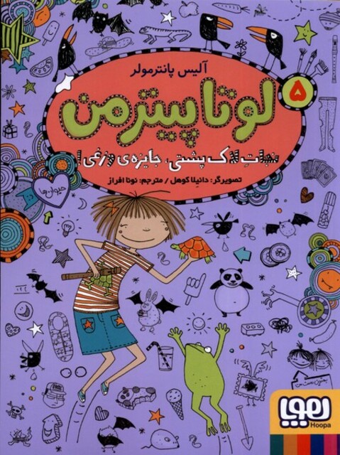 کتاب لوتا پیترمن 5 نجات لاک‌ پشتی جایزه‌ ی وزغی