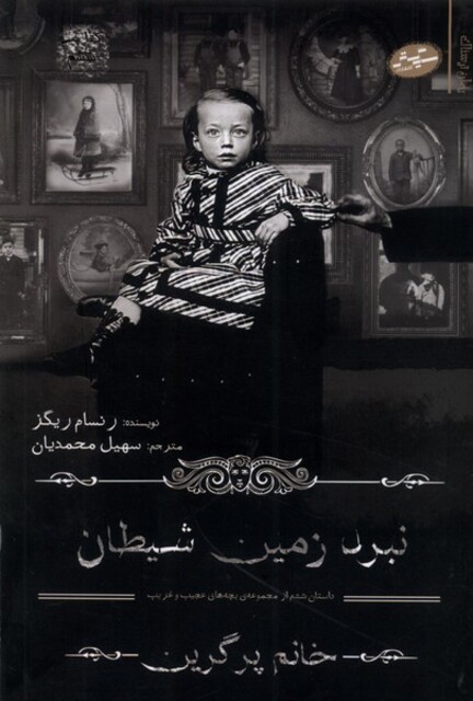 کتاب بچه‌های عجیب و غریب(6)نبرد زمین‌ شیطان