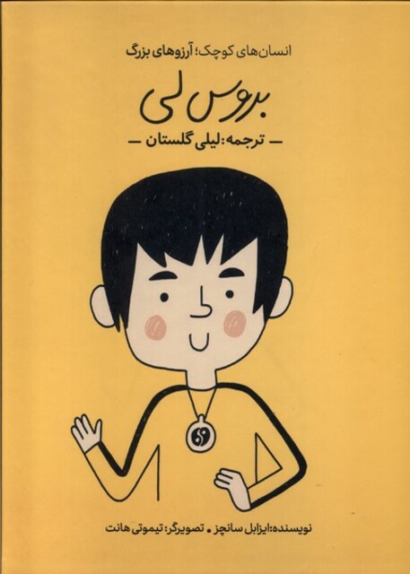 کتاب انسان‌های کوچک آرزوهای بزرگ بروس لی