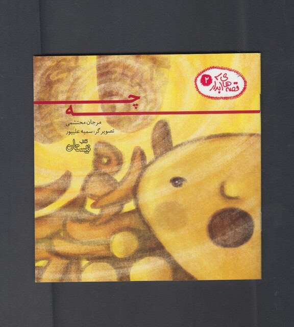 کتاب قصه ها ی آبدار 2 چه