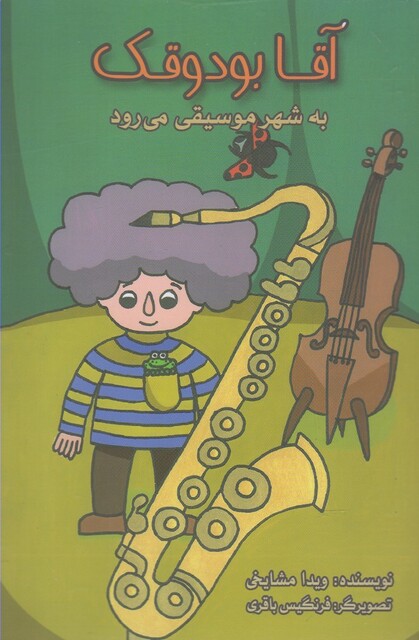 کتاب آقا بودوقک  به شهر موسیقی می رود